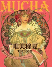 唯美穆夏 形式与意象