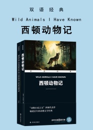 双语经典 西顿动物记