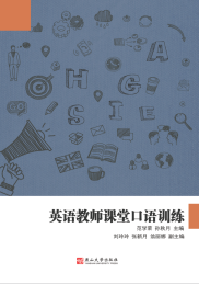 英语教师课堂口语训练