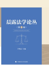 晨露法学论丛