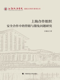 上海合作组织安全合作中的管辖与豁免问题研究