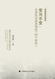 河海大学法学青年文库 变与不变 论洪武法律思想的四个阶段