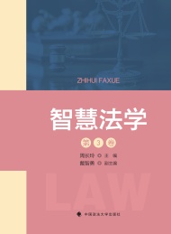 智慧法学 第3卷