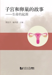 子宫和卵巢的故事 生命的起源