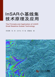 InSAR小基线集技术原理及应用