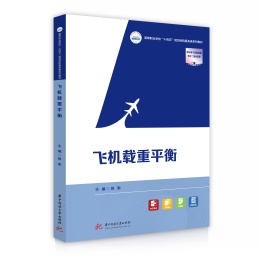 高等职业学校十四五规划民航服务类系列教材 飞机载重平衡
