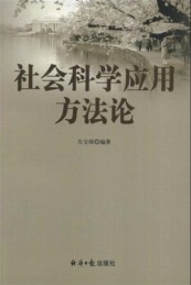 社会科学应用方法论