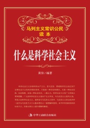 什么是科学社会主义