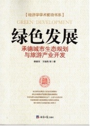 绿色发展 承德城市生态规划与旅游产业开发