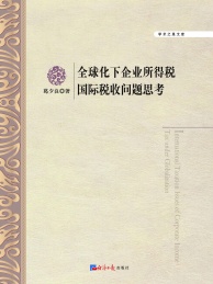 全球化下企业所得税国际税收问题思考