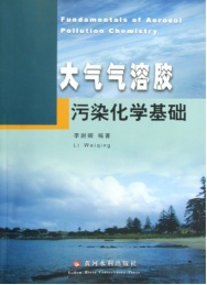 大气气溶胶污染化学基础