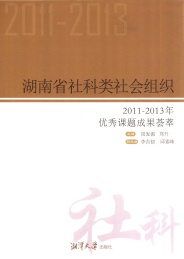 湖南省社科类社会组织2011-2013年优秀课题成果荟萃