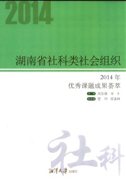 湖南省社科类社会组织2014年优秀课题成果荟萃