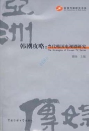 韩剧攻略:当代韩国电视剧研究