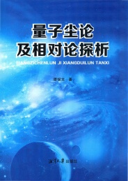 量子尘论及相对论探析