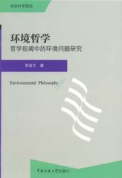 环境哲学 哲学视阈中的环境问题研究