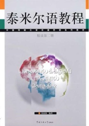 泰米尔语教程·精读:第2册