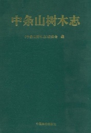 中条山树木志