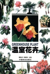 温室花卉