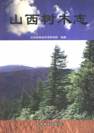 山西树木志