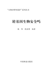 转基因生物安全吗
