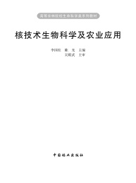 核技术生物科学及农业应用