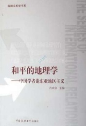 和平的地理学 中国学者论东亚地区主义