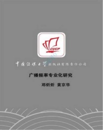 广播频率专业化研究