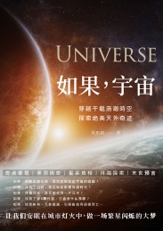 如果宇宙 穿越千载浩瀚时空 探索绝美天外奇迹