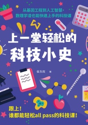 上一堂轻松的科技小史 从基因工程-人工智慧 数理学渣也能快速上手的科技课