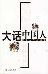 大话中国人 感悟人性与道德