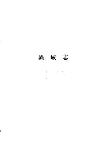 异域志