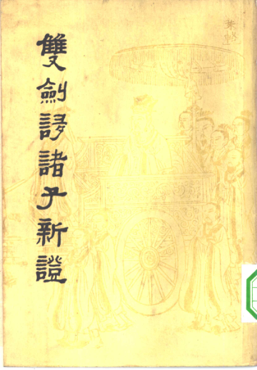 双剑誃诸子新证