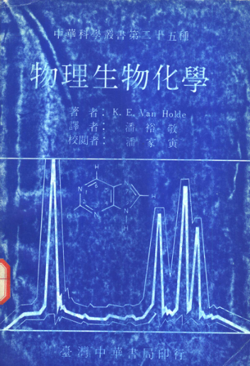 物理生物化学