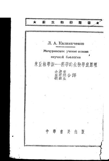 米丘林学说:科学的生物学底原理
