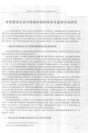 贵阳建设生态文明城市指标体系及监测方法研究