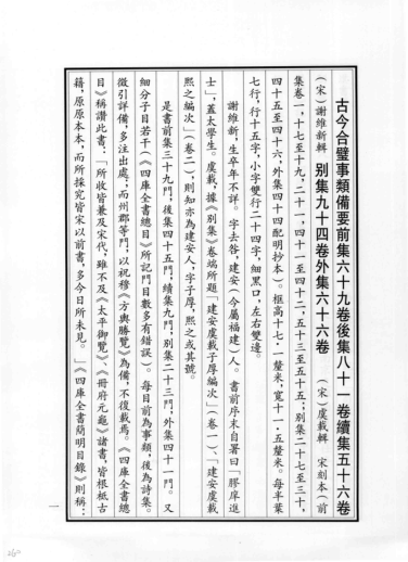 古今合璧事类备要前集69卷 后集81卷 续集56卷