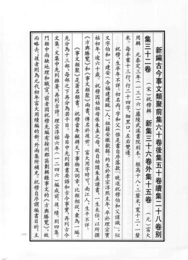 新编古今事文类聚前集60卷 后集50卷 续集28卷 别集32卷