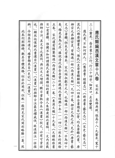 应氏类编西汉文章18卷