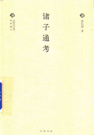 诸子通考