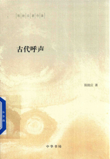 古代呼声