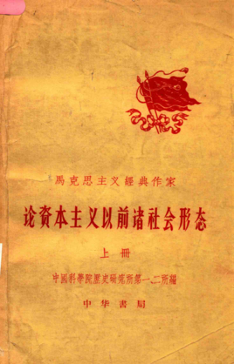 马克思主义经典作家论资本主义以前诸社会形态 上