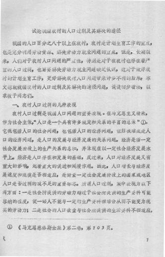 试论我国农村的人口过剩及其解决的途径