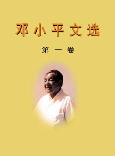 邓小平文选 第1卷