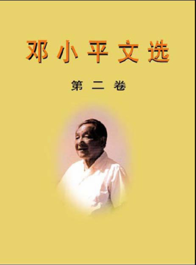 邓小平文选 第2卷