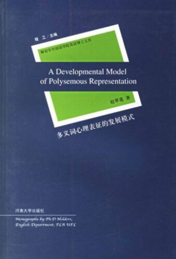 多义词心理表征的发展模式