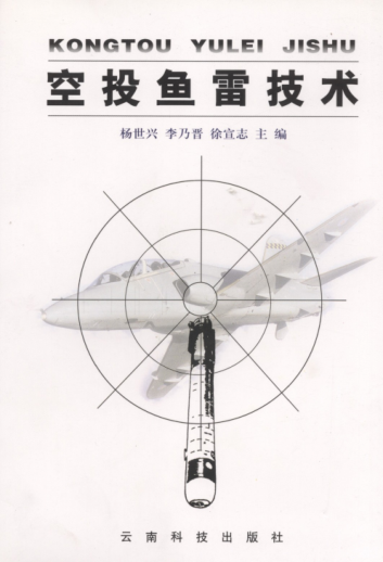 空投鱼雷技术