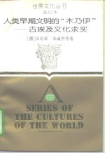 人类早期文明的“木乃伊” 古埃及文化求实