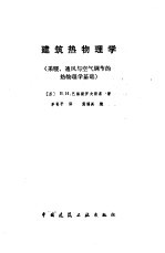 建筑热物理学 采暖,通风与空气调节的热物理学基础