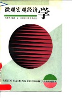 微观宏观经济学